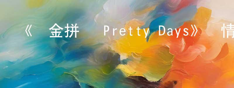 陳安榮發布《黃金拼圖 Pretty Days》詳情介紹_黃金拼圖 Pretty DaysHD中字在線觀看_黃金拼圖 Pretty Days迅雷下載_日漫